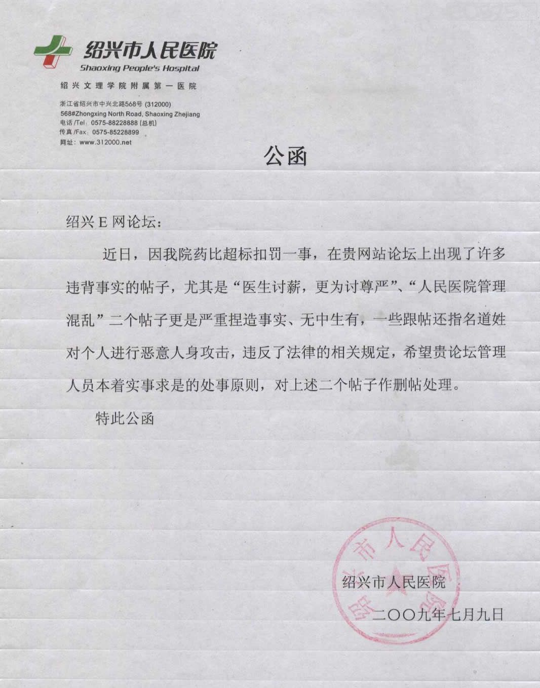 附医院公函
