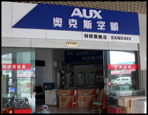 e和团-奥克斯空调抢购——柯桥装饰材料市场