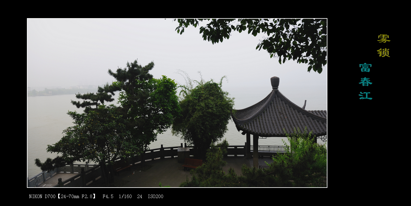 【倚楼听雨】雾锁富春江