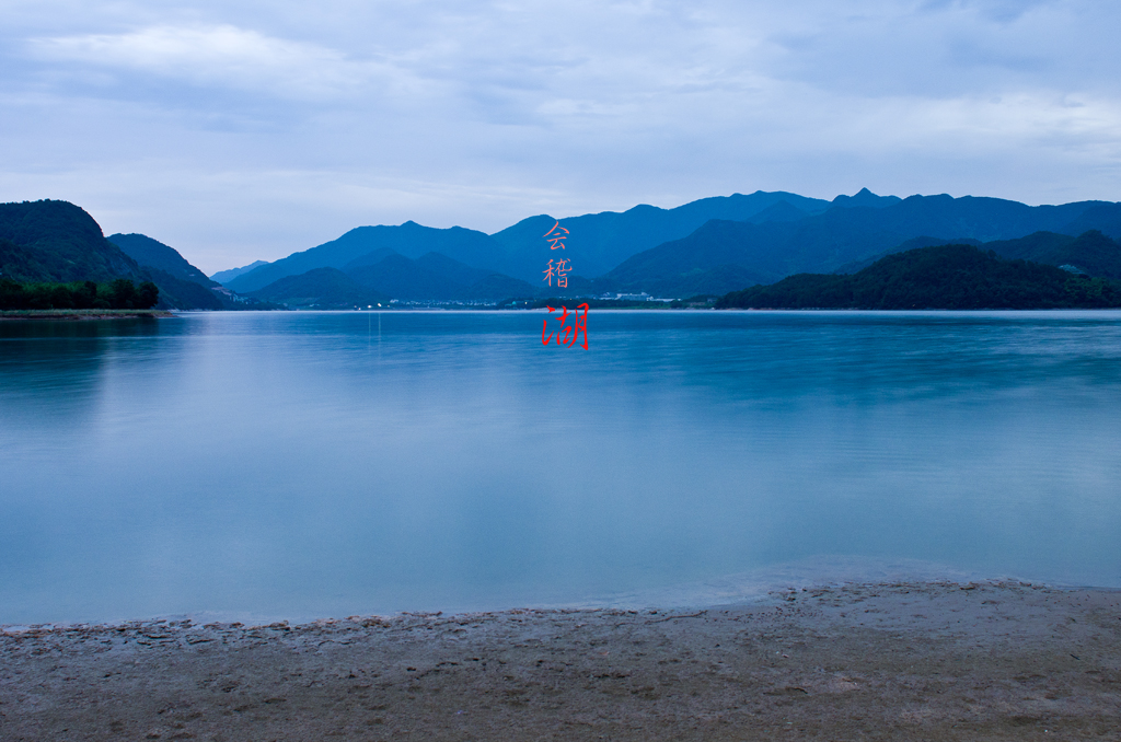 会稽湖原来叫平水江水库,不只什么时候开始有人叫会稽湖了,不去管它