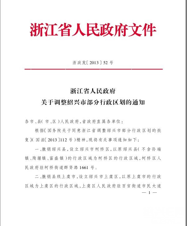 【红头文件】浙江省人民政府关于调整绍兴市部分行政区划的通知