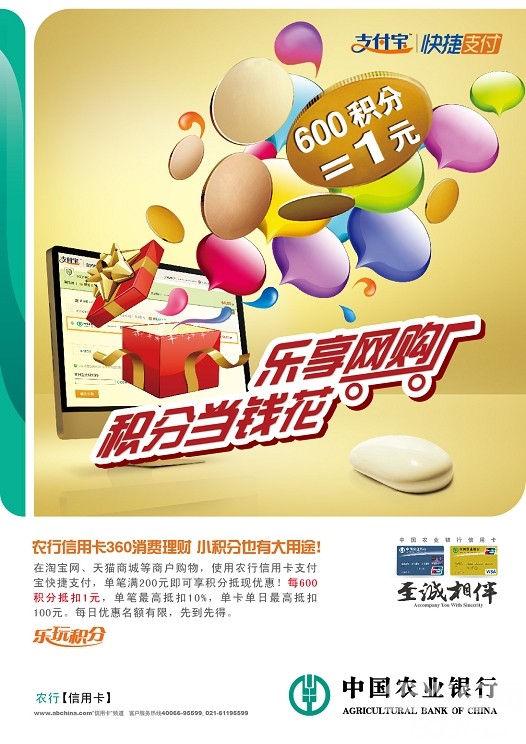 农业银行"乐享网购,积分当钱花"支付宝积分消费
