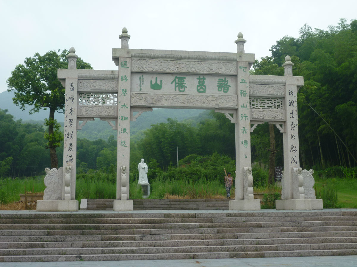 诸葛仙山游记