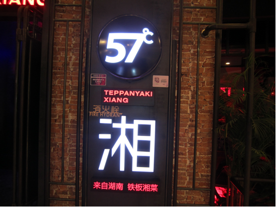 华西村人均收入_57度湘人均