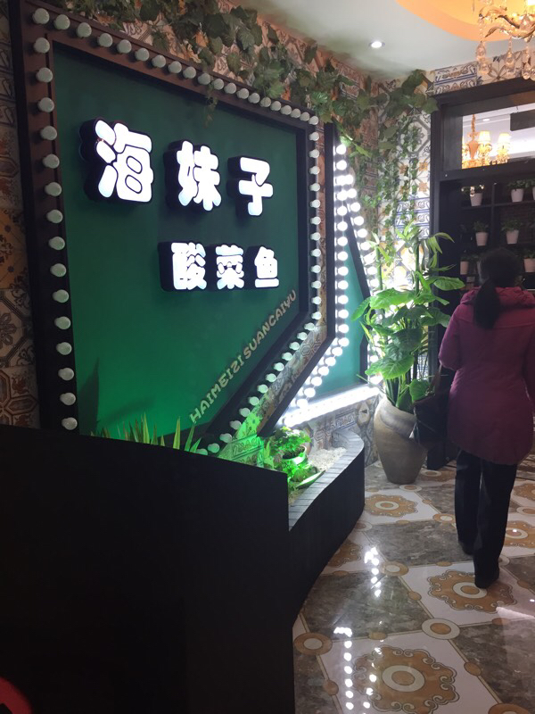 世贸<em>海妹子</em>酸菜鱼-<em>绍兴</em>E网论坛