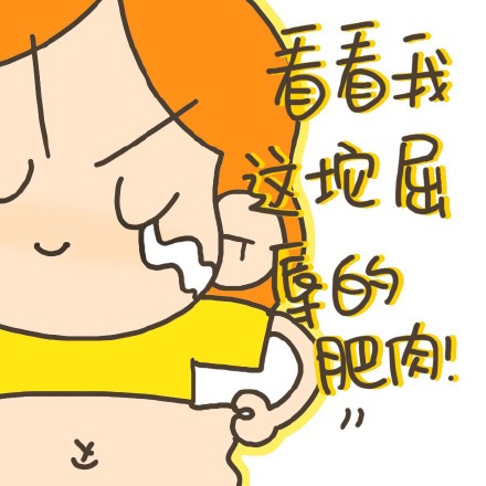 减肥不能只喊喊口号而已.要天天喊!