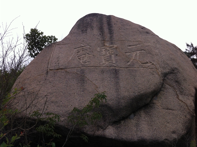 活着就是折腾:新昌元宝山至三井龙潭