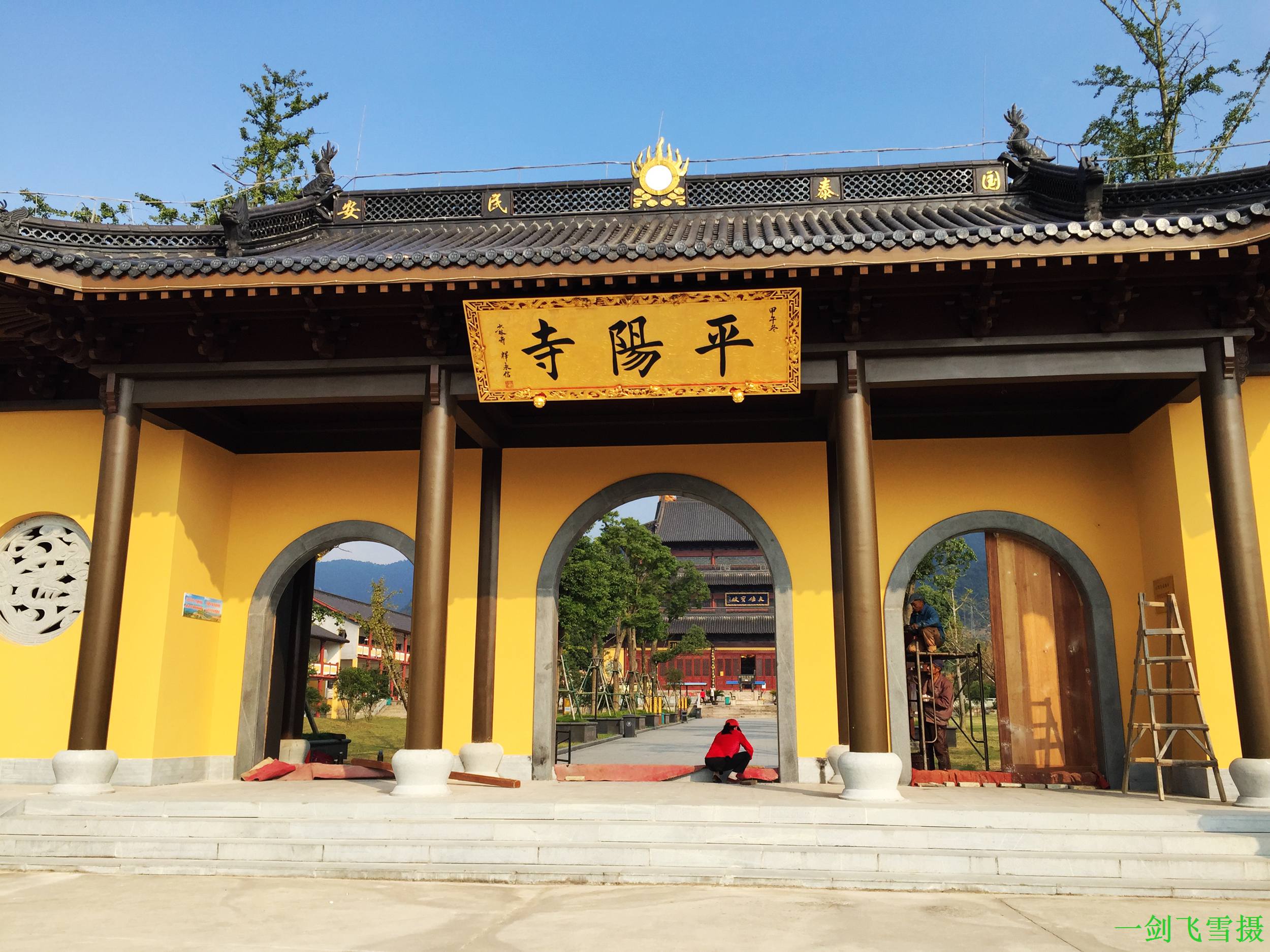 10.18绍兴平阳寺