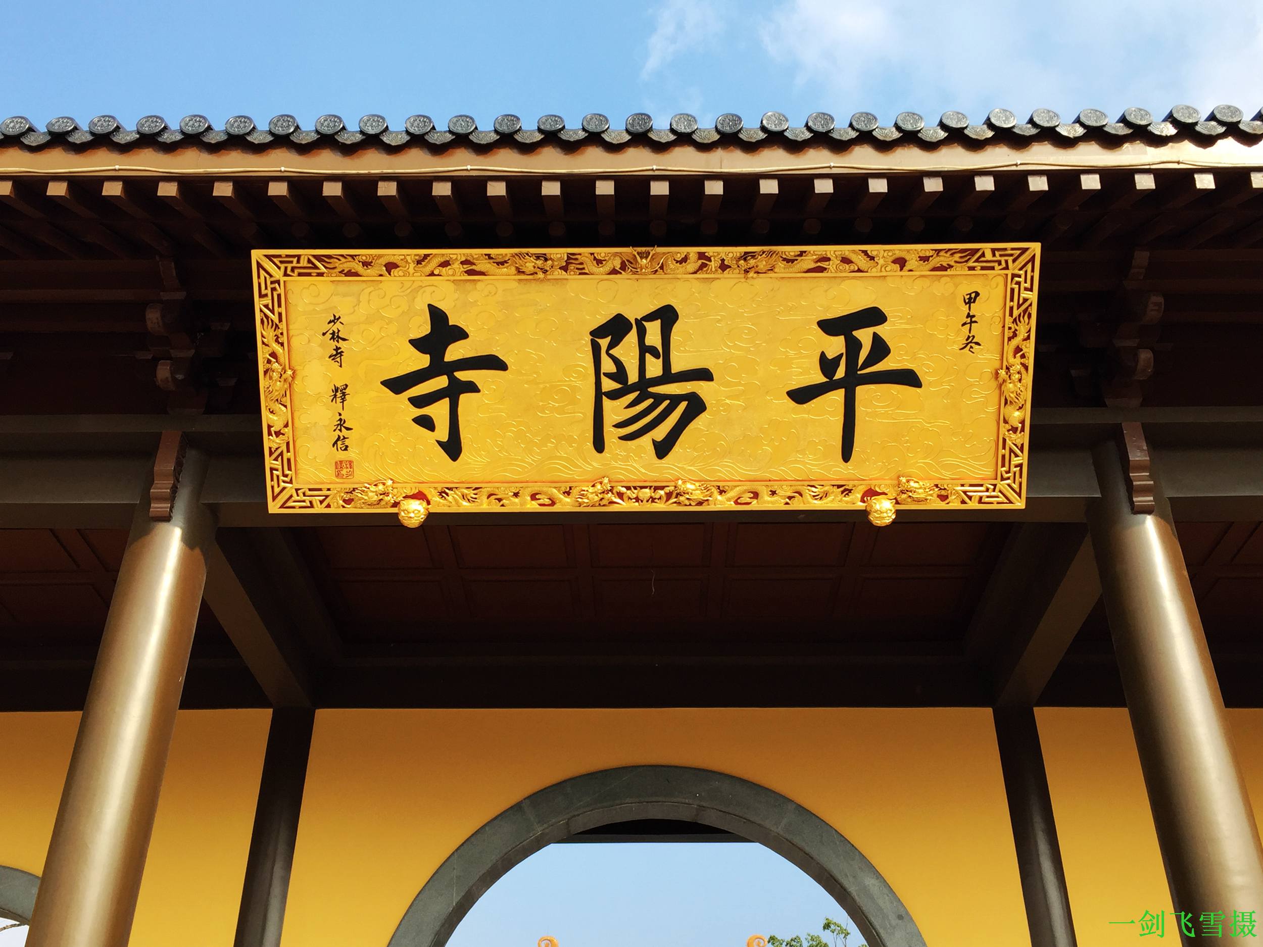10.18绍兴平阳寺