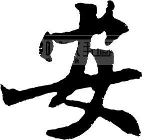 安   