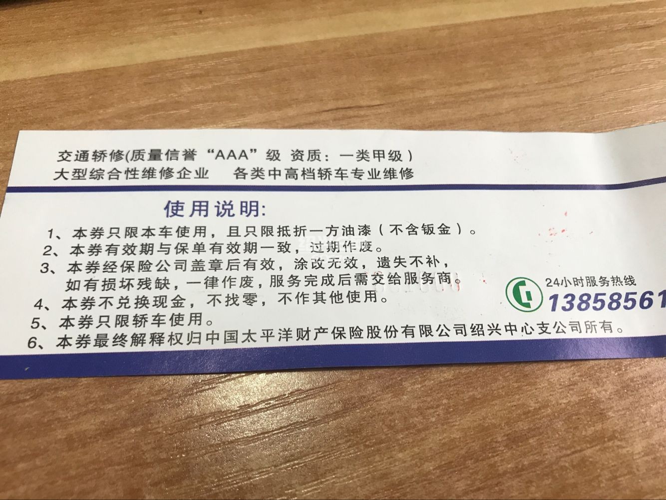 揭露太平洋车险《交通轿修》油漆券骗局!荒唐