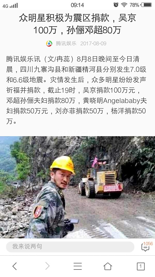 2018四川地震明星捐款_韩红发起雅安地震捐款明星积极响应-群星爱心紧汇 为雅安地震灾区同...