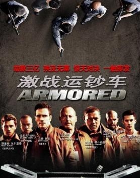 警匪大片 激战运钞车 将于4月12日登陆绍兴世茂国际影城