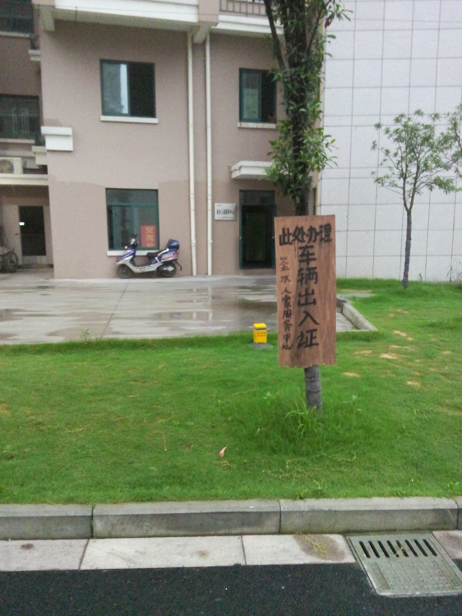 问柯岩街道领导,鉴水人家中区小区物业是怎么