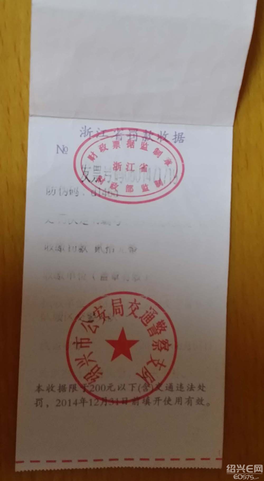 下半部分是浙江省财政部监制的罚款收据,上面有财政票据监制章.
