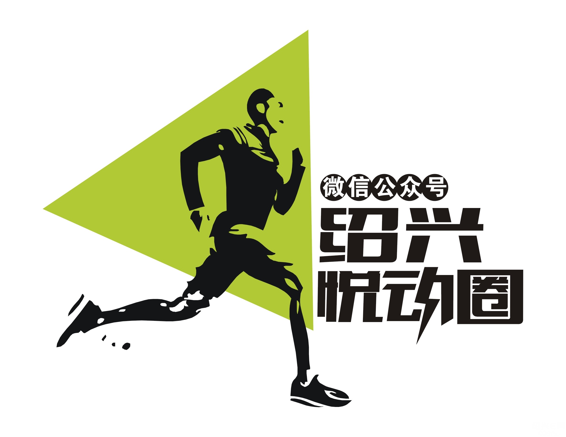 微信公众号【绍兴悦动圈】----打造绍兴最大的户外活动平台|驴行天下 